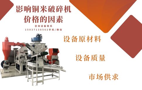 影响铜米破碎机价格的因素有哪些