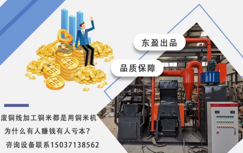 废电线加工铜米都在用铜米机，为什么有人赚钱有人亏本？