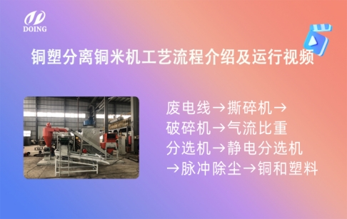 铜塑分离铜米机工艺流程介绍和运行视频