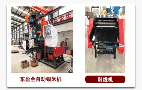 废电线加工铜米用剥线机还是铜米机？