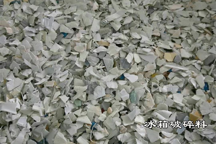 冰箱破碎料
